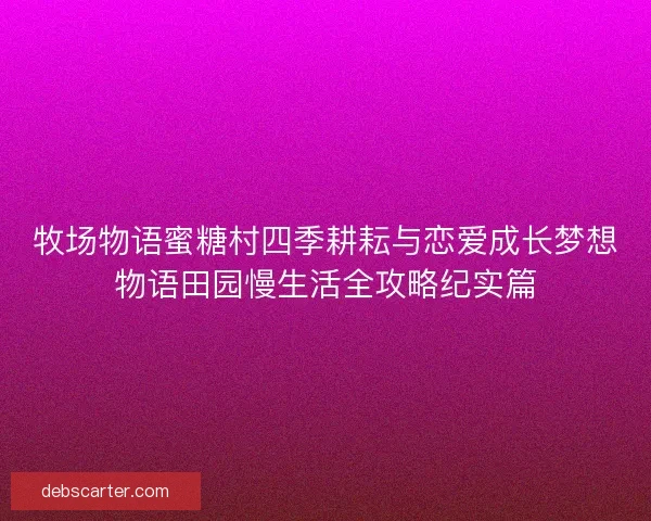 牧场物语蜜糖村四季耕耘与恋爱成长梦想物语田园慢生活全攻略纪实篇