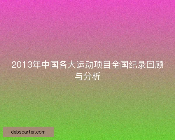 2013年中国各大运动项目全国纪录回顾与分析