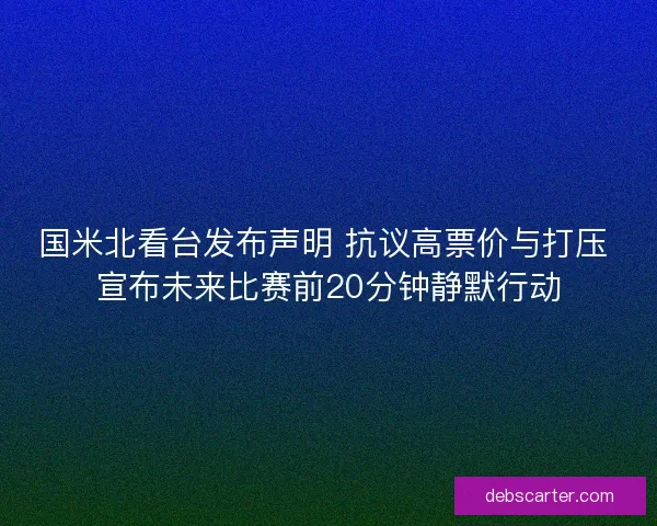 国米北看台发布声明 抗议高票价与打压 宣布未来比赛前20分钟静默行动